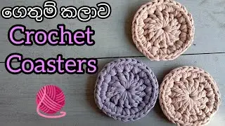 අමතර ආදායමයක් හොයමු how to crochet coasters sinhala #woolgethumnirmana #woolgethumsinhala #craft