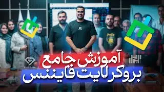 آموزش صفر تا 100 بروکرلایت فارکس (لایت فایننس) / ثبت نام واحراز هویت