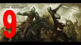 Mount & Blade Warband #9
