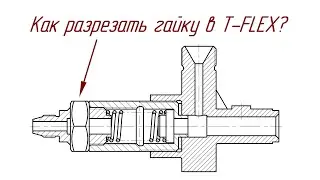 T-Flex CAD. Как показать стандартные изделия рассеченными на разрезе.