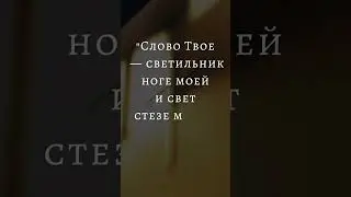 #библия #цитаты #вера #жизнь #Бог #свет #золото #мысли #мысливслух #христианство #мудрость #смысл