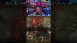Хорошее начало, да? | ELDEN RING Shadow of the Erdtree #shorts #eldenring