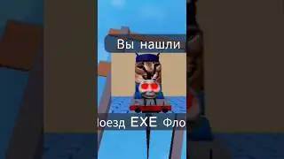 Как найти Поезд EXE Флоппа