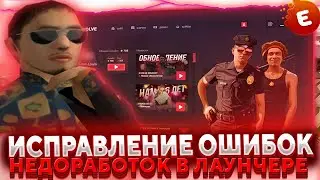 📢ИСПРАВЛЕНИЕ НЕДОРАБОТОК в ЛАУНЧЕРЕ EVOLVE ROLE PLAY 🔝