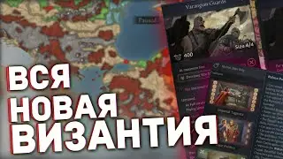 ВИЗАНТИЯ В НОВОМ ДОПОЛНЕНИИ - Дневник разработчиков №153 для Crusader Kings 3