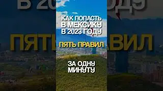 Как попасть в Мексику в 2023 году? 5 простых правил! 