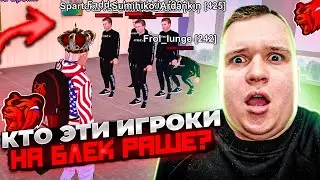 КТО ЭТИ ИГРОКИ НА БЛЕК РАША? БОЛЬШОЙ ОНЛАЙН ИЗ-ЗА БОТОВ? ТАЙНА БЛЕК РАШИ! ЭТО ПИПЕЦ! ▶БЛЕК РАША 🖤
