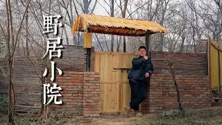 帥小夥荒野小院搭建磚木門樓，房東：我來點贊！【野居青年】