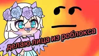 Делаю Лица Из РоБлОкСа😅😅😅