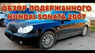 Обзор подержанного Hundai Sonata 2007 (Автоплюс)