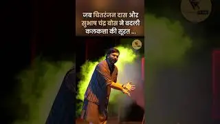 जब Subhash Chandra Bose और Chitranjan Das ने बदली Kolkata की सूरत I Vijit Singh I #shorts #viral