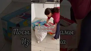 А ваши родители отправляют вам посылки / гостинцы ? #посылка #мамаприслала , #обзорпосылки #гостинцы