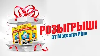 Розыгрыш от Matesha Plus в сообществе VK