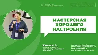 Марина Жукова «Мастерская хорошего настроения» | ИДПО ДТСЗН
