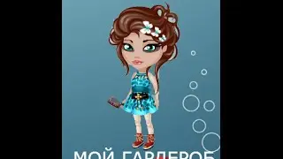 Мой гардероб в аватарии))))))))))))))))))))))))))))))))))