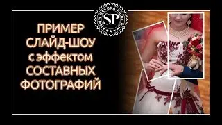 Слайд-шоу с составными фотографиями