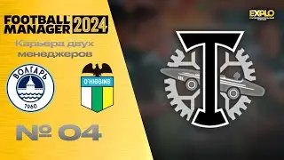 FM24 | КАРЬЕРА ДВУХ МЕНЕДЖЕРОВ В FOOTBALL MANAGER