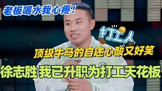 徐志胜：打工天花板归来依然炸场！老板喝水我心疼？顶级牛马的自述心酸又好笑！#脱口秀 #脱口秀大会 #脱口秀和ta的朋友们 #综艺 #搞笑 #徐志胜