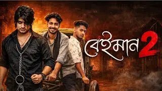 বেইমান পার্ট ২ | Beiman part 2 