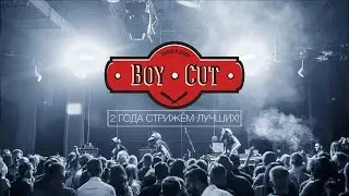BOY CUT | 2 ГОДА СТРИЖЕМ ЛУЧШИХ