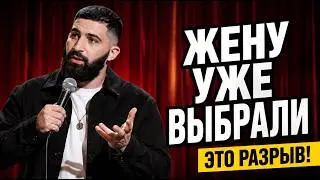Гурам Амарян и Сергей Детков про женитьбу, жену и странные традиции | Стендап 2026