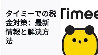 タイミーで副業するなら知っておきたい税金の基本