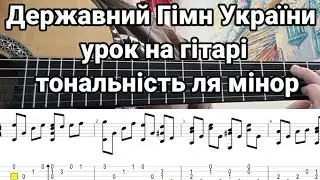 Державний Гімн України Урок  на гітарі. тональність Ля мiнор. таби і ноти в описі