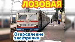 Electric train ER2R-7042 on Lozova station |  Лозова | Відправлення електропоїзда
