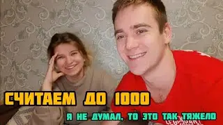 Считаем с девушкой до 1000, видео с девушкой, я не думал что это сложно, девушка машина