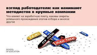 Взгляд работодателя: как нанимают методистов в крупные компании