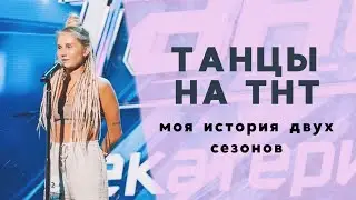 ТАНЦЫ НА ТНТ. Мой опыт участия в двух сезонах. И как устроен проект.