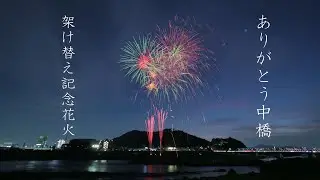 2024 ありがとう中橋！架け替え記念花火（足利市）#有難う中橋 #fireworks #花火 #花火大会