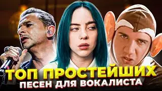 ПОПРОБУЙ не ПОДПЕВАТЬ!?! ТОП 5 Простейших песен для начинающего ВОКАЛИСТА!