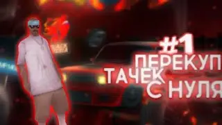 ПЕРЕКУП ТАЧЕК С НУЛЯ В Black Russia!!! #1😱|Black Russia|Nolker Game|Блек раша|Black Russia без мата.