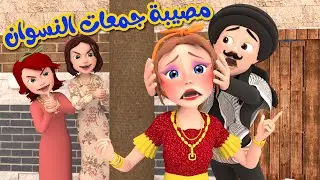 حارة وناسة - مجموعة حلقات للكبار فقط 🔞