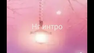 Моё нг интро