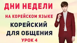 Дни недели на корейском языке || Корейский для начинающих || Маслова Елена