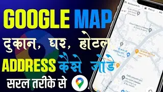 Google Maps पर Location कैसे डाले: जानें आसान टिप्स और ट्रिक्स ! Google Map Me Location Kaise Dale