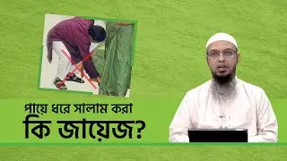 পায়ে ধরে সালাম করা কি জায়েজ?