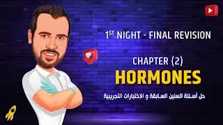 Chapter (2) Hormones  حل أفكار هاااامة على شابتر 2 -  بيولوجي  لغات للصف الثالث الثانوى
