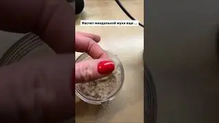 ЛАЙФХАК МИНДАЛЬНАЯ МУКА КАК ЕЕ ПРАВИЛЬНО МОЛОТЬ ЧТОБЫ ПОЛУЧИЛАСЬ ИДЕАЛЬНАЯ КОНСИСТЕНЦИЯ ДЛЯ ВЫПЕЧКИ