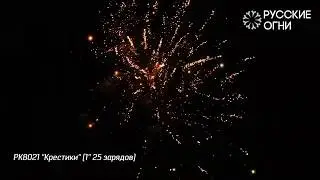 РК8021 ''Крестики'' 1'' 25 зарядов