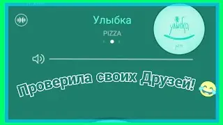 Проверяю друзей в VK. Как они на это ответят? 😅😂
