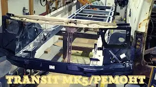 Ремонт Форд Транзит.Часть 5/Ford Transit repair/ford transit mk5 reparieren/Part 5