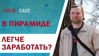 В пирамиде легче зарабатывать? Почему идут в пирамиды? Сибирское здоровье.