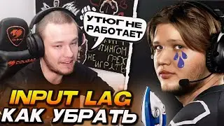 РЕЙЧЕЛ ОБЪЯСНЯЕТ КАК УБРАТЬ ИНПУТ ЛАГ! / УТЮГ НЕ РАБОТАЕТ?! / ГЛАВНАЯ ПРОБЛЕМА в CS2