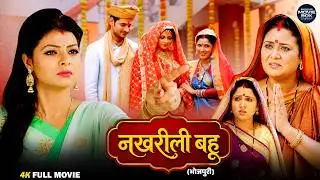 नखरिली बहू | Nakhrili Bahu | New Bhojpuri Movie 2026 | Chandan Singh | Kanak Yadav | Full HD