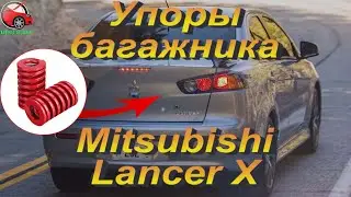 Упоры / амортизаторы багажника с пружинами на Mitsubishi Lancer X от upora.net