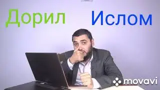 Дорил Ислом Эштинг (Махмуд Абдулмумин)
