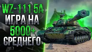 WZ-111 Model 5A -  КИТАЁЗА В ДЕЛЕ, СКИЛЛ НА ПРЕДЕЛЕ!